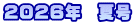 ２０２６年　夏号