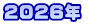 ２０２６年　